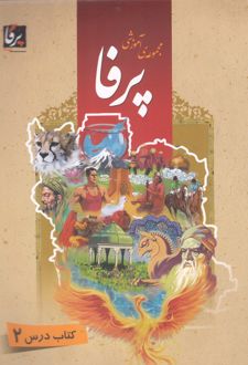 کتاب مجموعه ی آموزشی زبان فارسی پرفا (2)
