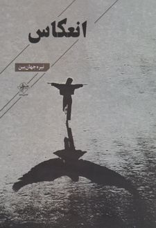 انعکاس