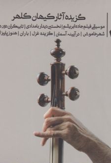 گزیده آثار کیهان کلهر