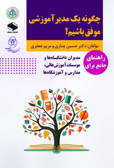 کتاب چگونه یک مدیر آموزشی موفق باشیم؟
