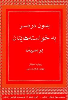 کتاب بدون دردسر به خواسته‌هایتان برسید