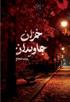 کتاب خزان جاویدان