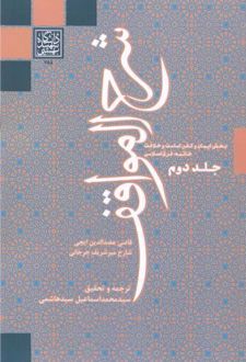 شرح المواقف (جلد دوم)