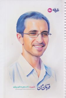 دفتر 50 برگ تک‌خط فنری گلاسه طرح شهدا (طرفه) - دکتر مجید شهریاری