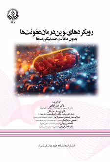 رویکردهای نوین درمان عفونت ها