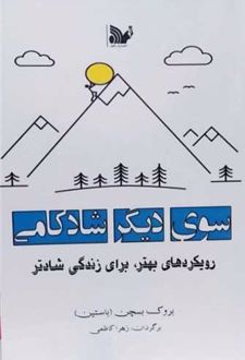سوی دیگر شادکامی