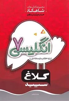 شاهکار زبان انگلیسی هفتم
