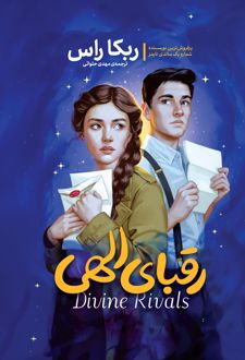رقبای الهی
