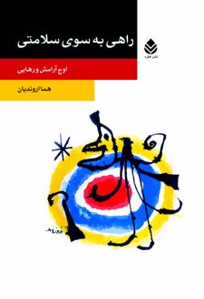 کتاب راهی به سوی سلامتی