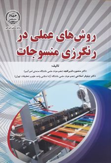 روش ‏های عملی در رنگرزی منسوجات