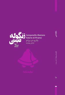 کتاب زنگوله‌ی تبتی