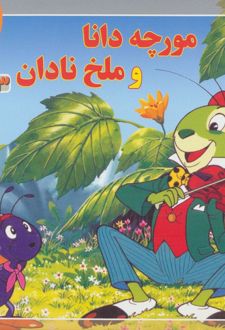 کتاب مورچه دانا و ملخ نادان