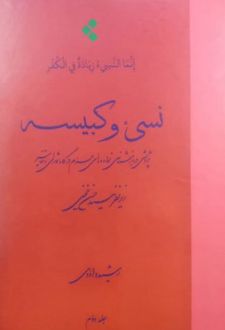 نسی ء و کبیسه (جلد دوم)