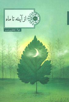 از آینه تا ماه