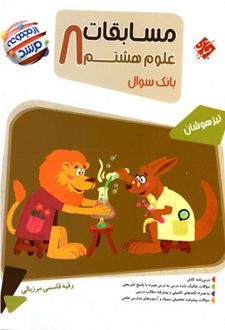 مسابقات علوم هشتم مرشد
