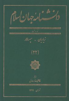 دانشنامه جهان اسلام (22)