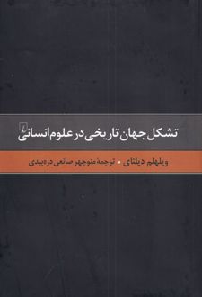 تشکل جهان تاریخی در علوم انسانی