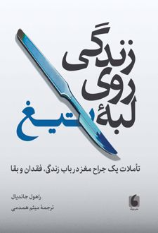 زندگی روی لبه تیغ