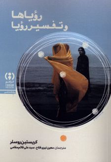 رویاها و تفسیر رویا