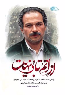 از اتم تا بی نهایت