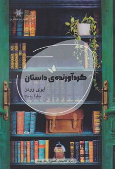 گردآورنده‌ی داستان