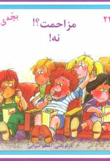 مزاحمت؟! نه!