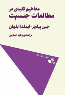 مفاهیم کلیدی در مطالعات جنسیت