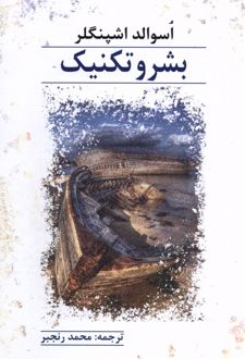 کتاب بشر و تکنیک