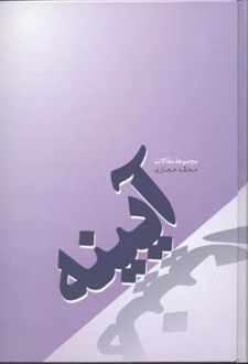 آیینه