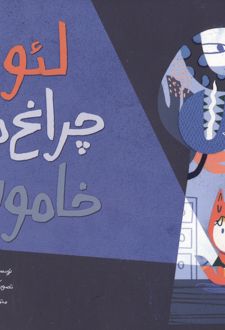 لئو،چراغ ها خاموش!