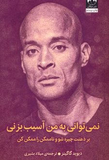 نمی توانی به من آسیب بزنی