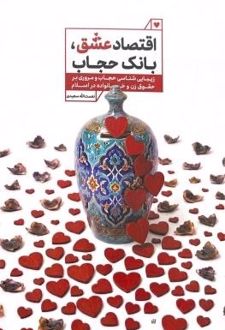 اقتصاد عشق بانک حجاب
