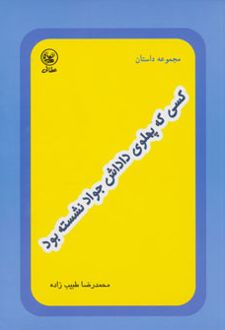 کسی که پهلوی داداش جواد نشسته بود