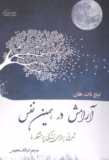 کتاب آرامش در همین نفس