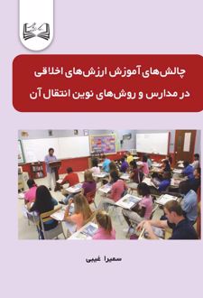 چالش‌ های آموزش ارزش‌های اخلاقی در مدارس و روش‌های نوین انتقال آن