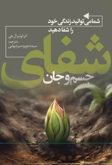 شما می‌توانید زندگی خود را شفا دهید