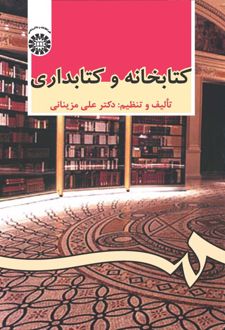 کتابخانه و کتابداری