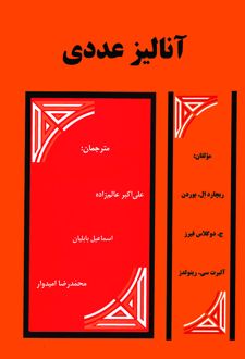 کتاب آنالیز عددی