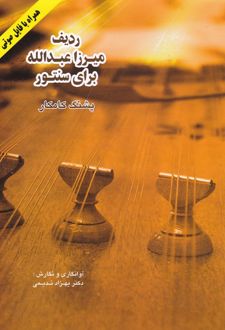 ردیف میرزاعبدالله برای سنتور