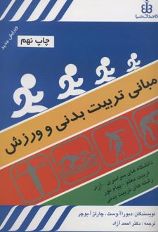 مبانی تربیت بدنی و ورزش