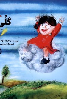 گلی (1)