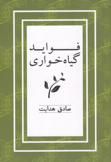 کتاب فواید گیاه خواری