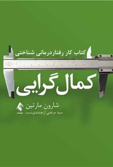 کتاب کار رفتاردرمانی شناختی کمال گرایی