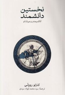 نخستین دانشمند