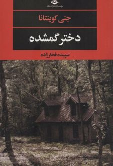 دختر گمشده