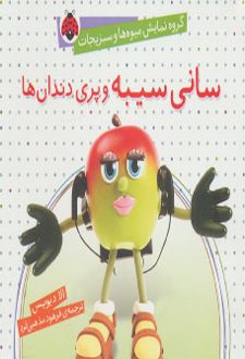 سانی سیبه و پری دندان ها