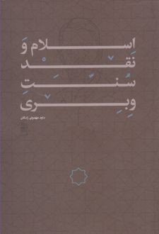 اسلام و نقد سنت وبری