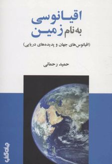 اقیانوسی به نام زمین