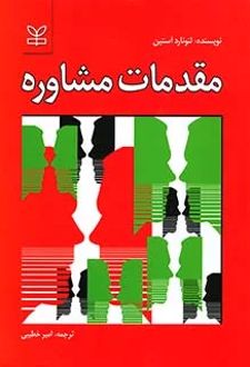 مقدمات مشاوره