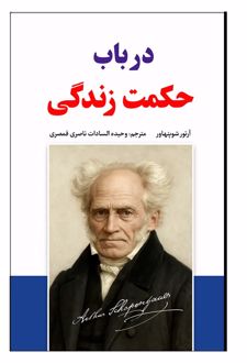 در باب حکمت زندگی